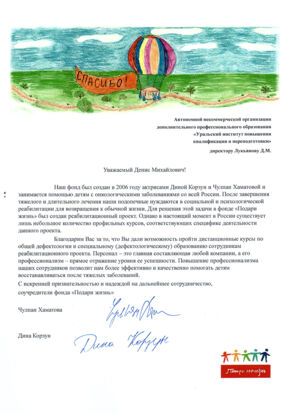 Благодарность от фонда «Подари жизнь» Чулпан Хаматовой и Дины Корзун